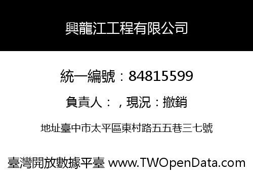 興龍江工程有限公司