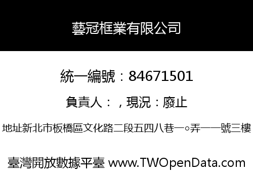 藝冠框業有限公司