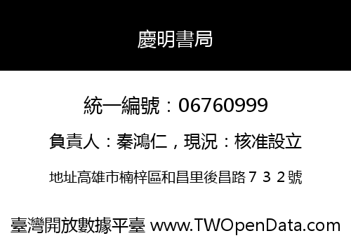 慶明書局
