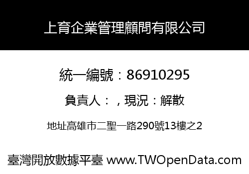 上育企業管理顧問有限公司