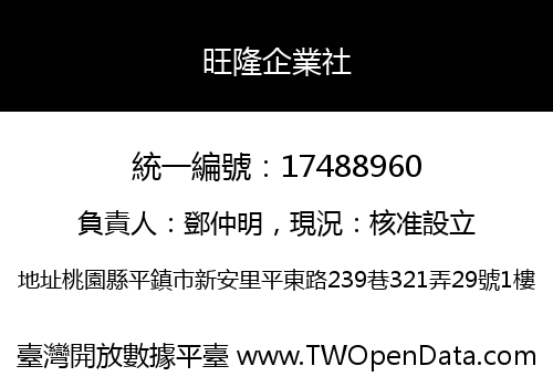 旺隆企業社