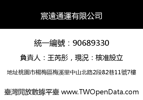宸遠通運有限公司