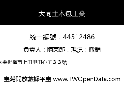 大同土木包工業