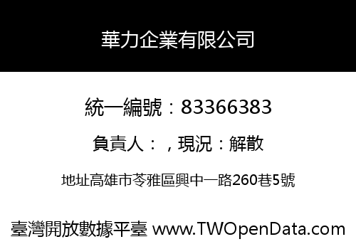 華力企業有限公司