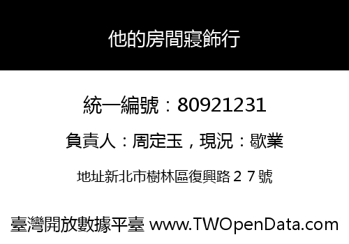 他的房間寢飾行