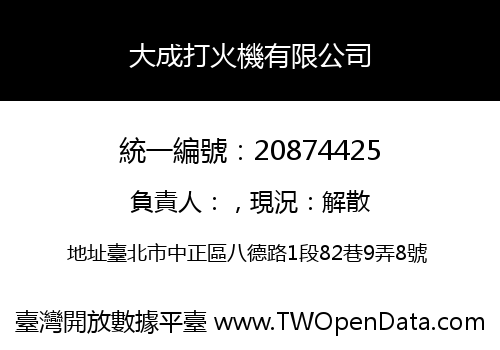 大成打火機有限公司