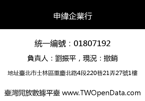 申緯企業行