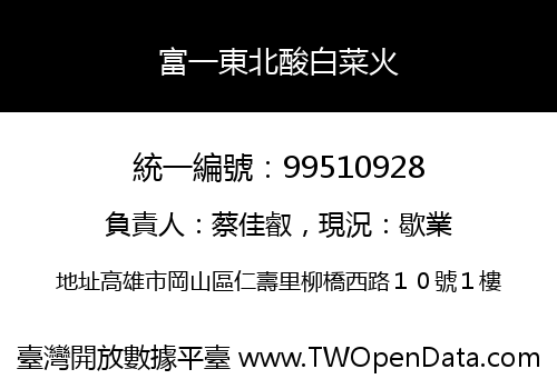富一東北酸白菜火