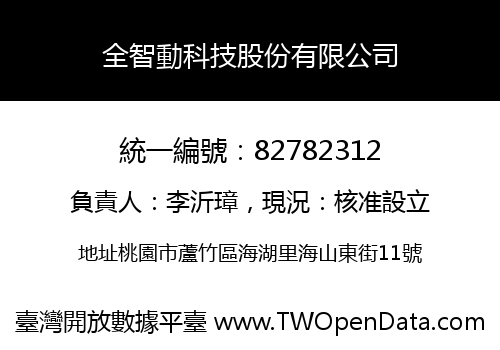 全智動科技股份有限公司