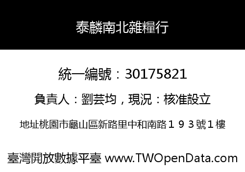泰麟南北雜糧行