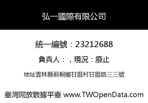 弘一國際有限公司