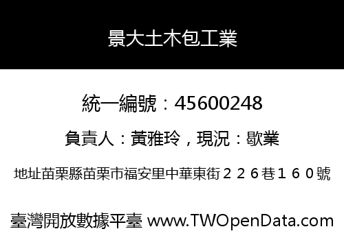 景大土木包工業