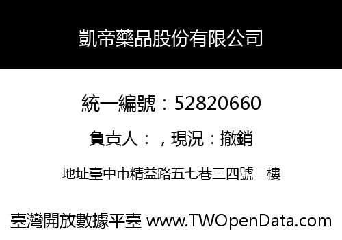 凱帝藥品股份有限公司
