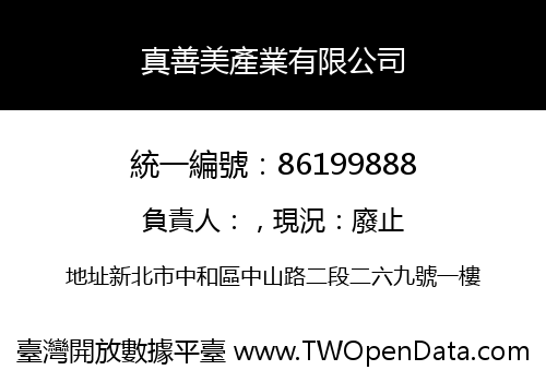 真善美產業有限公司