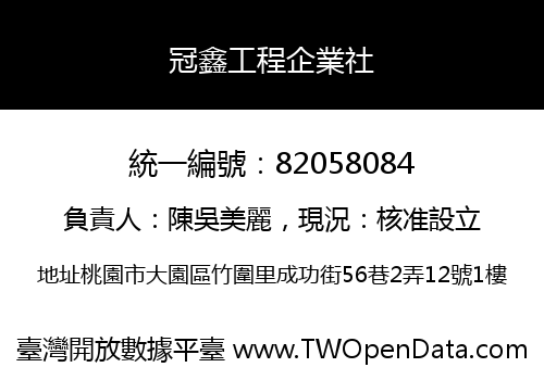 冠鑫工程企業社