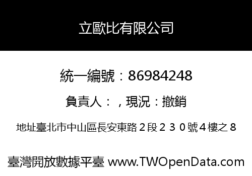 立歐比有限公司