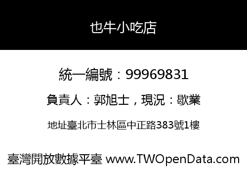 也牛小吃店
