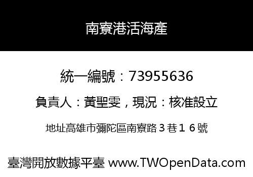 南寮港活海產
