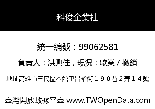 科俊企業社