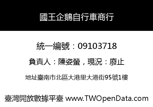 國王企鵝自行車商行