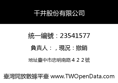 千井股份有限公司