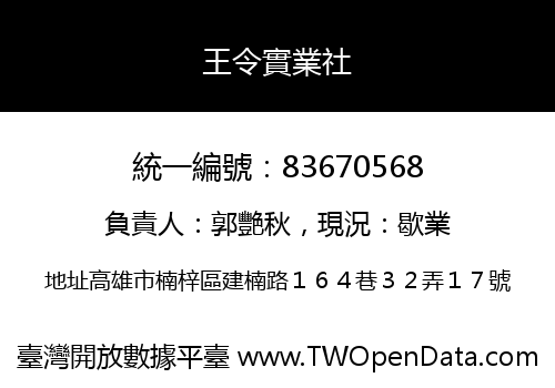 王令實業社