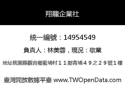 翔龍企業社