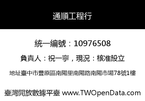通順工程行