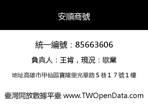安順商號