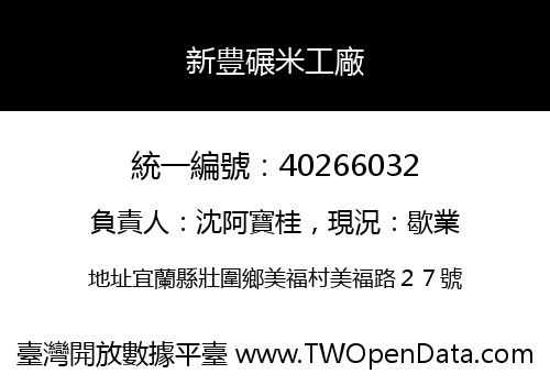 新豊碾米工廠