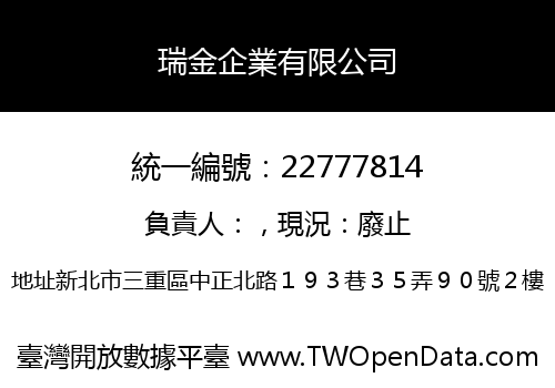 瑞金企業有限公司