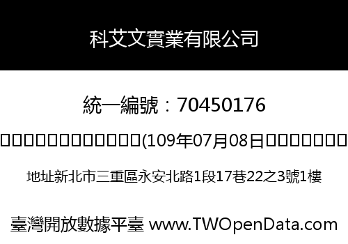 科艾文實業有限公司
