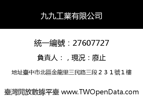 九九工業有限公司