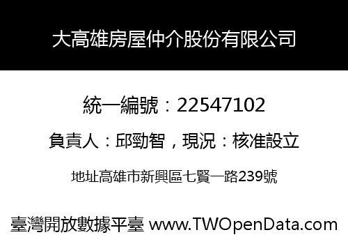 大高雄房屋仲介股份有限公司