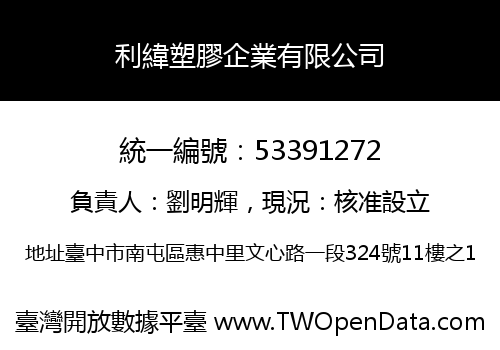 利緯塑膠企業有限公司