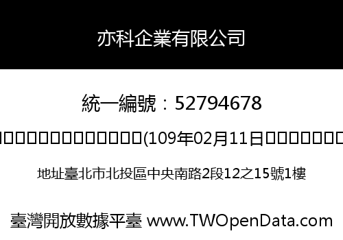亦科企業有限公司