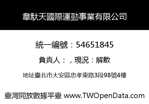 韋馱天國際運動事業有限公司