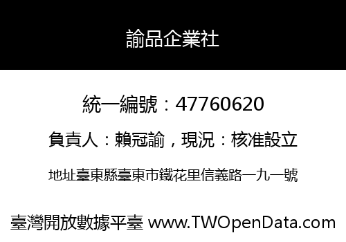 諭品企業社