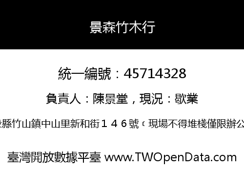 景森竹木行