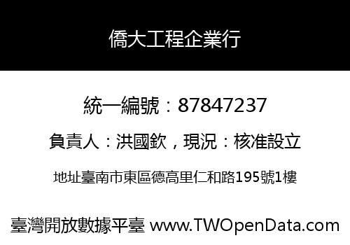 僑大工程企業行
