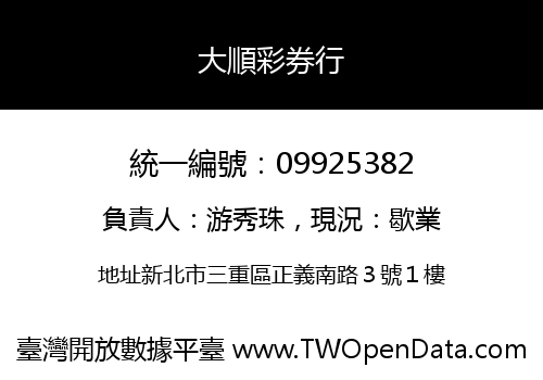 大順彩券行