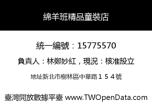 綿羊班精品童裝店