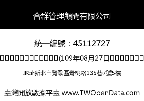 合群管理顧問有限公司