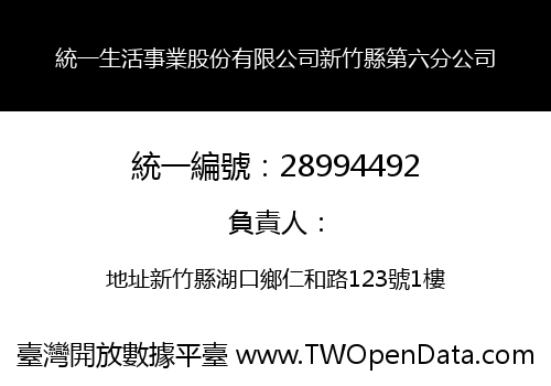 統一生活事業股份有限公司新竹縣第六分公司