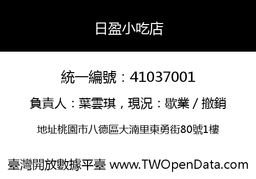 日盈小吃店