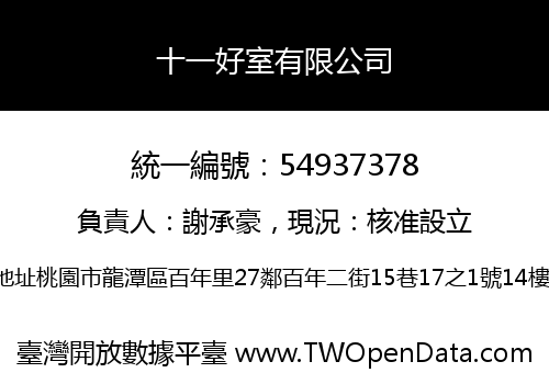 十一好室有限公司