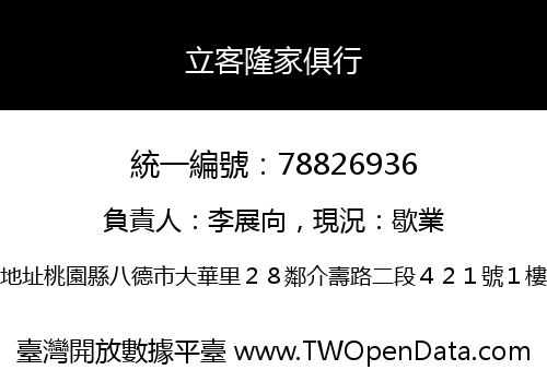 立客隆家俱行
