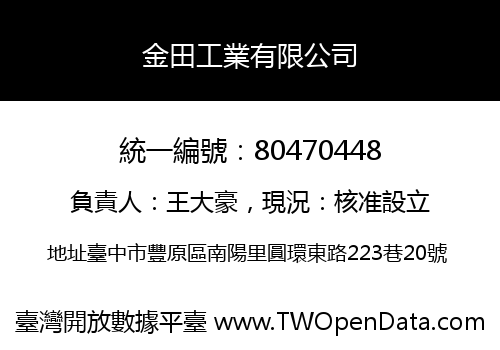 金田工業有限公司