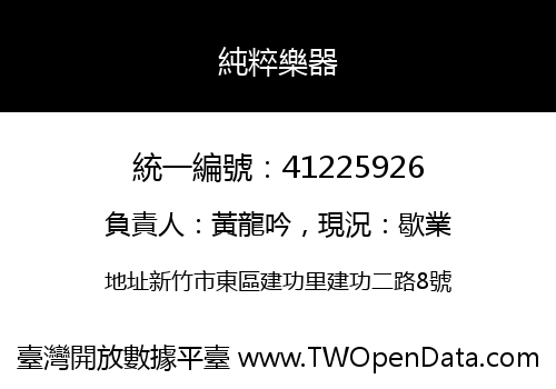 純粹樂器