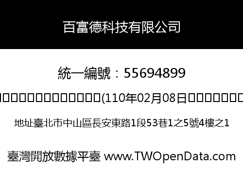 百富德科技有限公司